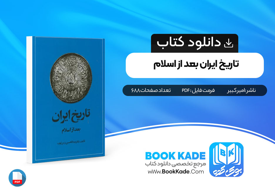  کتاب تاریخ ایران بعد از اسلام امیرکبیر