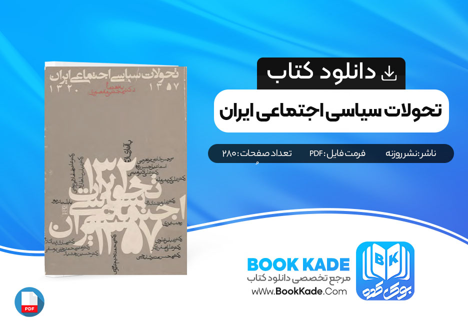 کتاب تحولات سیاسی اجتماعی ایران از نشر روزنه