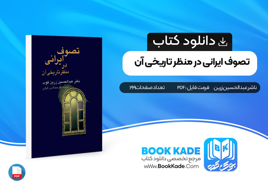  کتاب تصوف ایرانی در منظر تاریخی آن عبدالحسین زرین کوب 