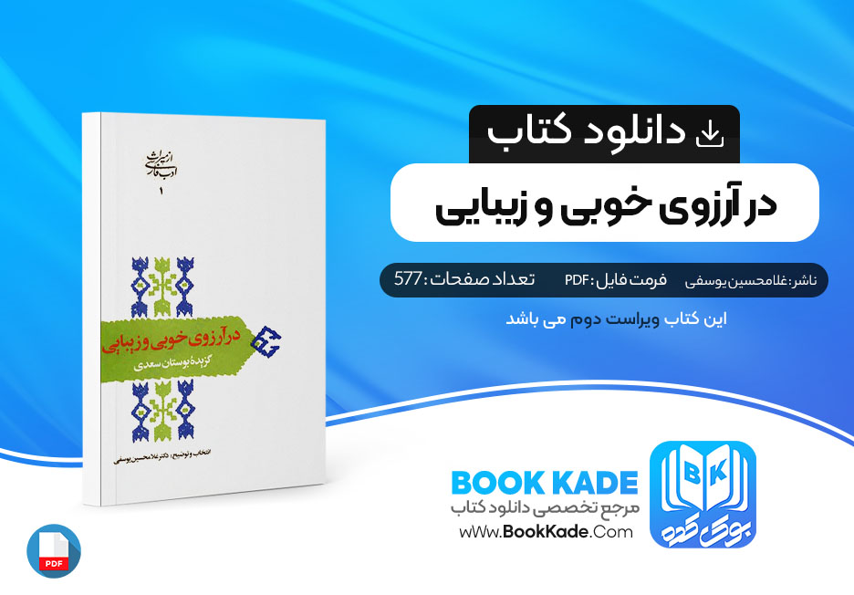 کتاب در آرزوی خوبی و زیبایی گزیده بوستان سعدی غلامحسین یوسفی