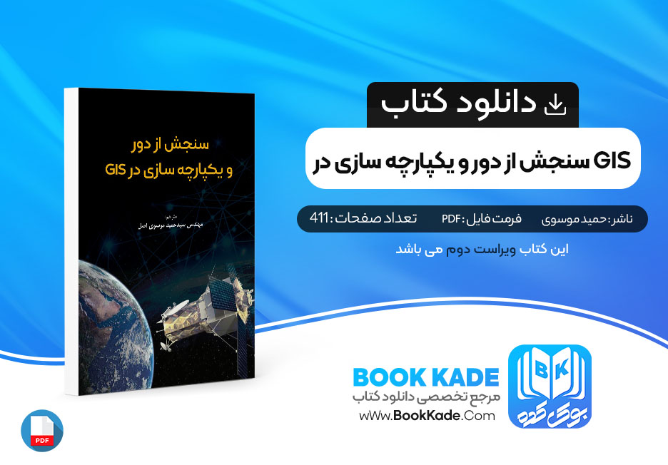 کتاب سنجش از دور و یکپارچه سازی در GIS حمید موسوی