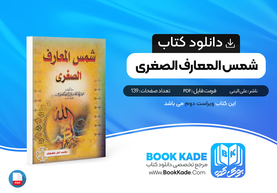 کتاب شمس المعارف الصغری علی البنی