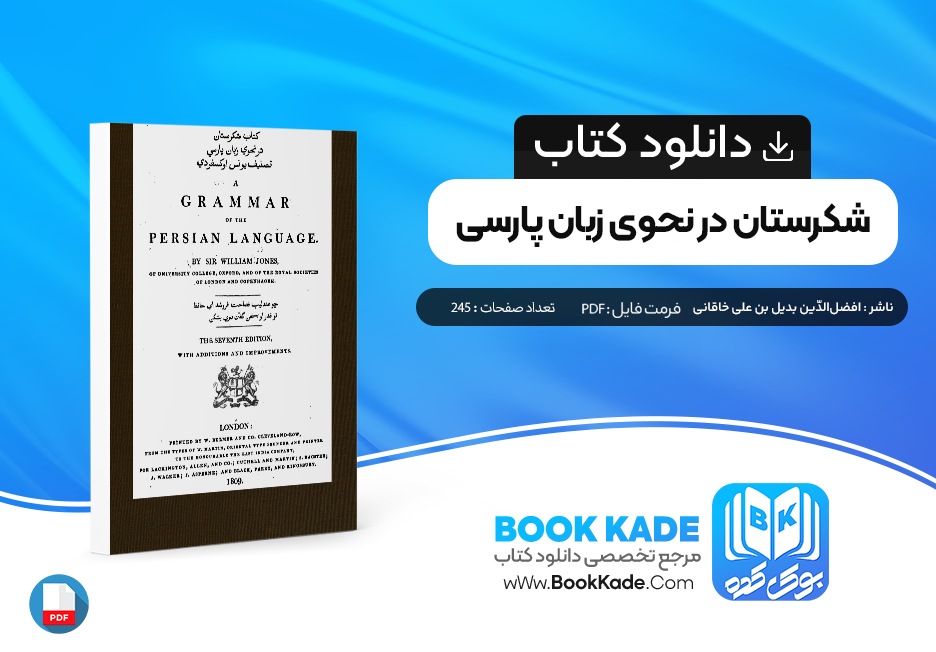 کتاب شکرستان در نحوي زبان پارسي تصنيف يونس اوكسفردي