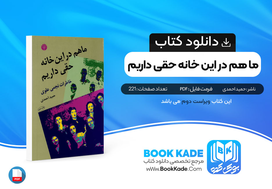 کتاب ما هم در این خانه حقی داریم حمید احمدی