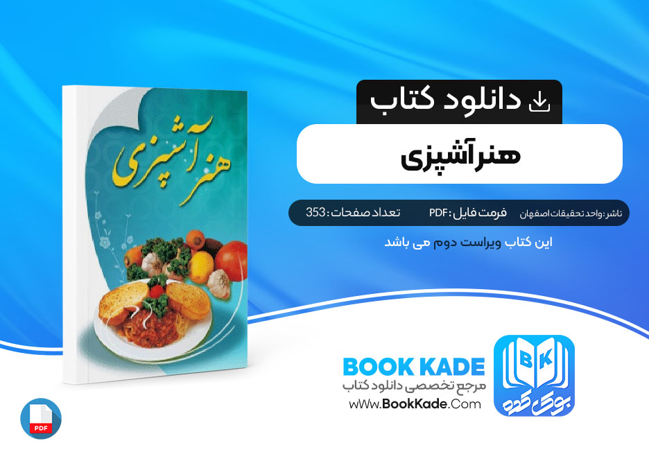کتاب هنر آشپزی واحد تحقیقات اصفهان