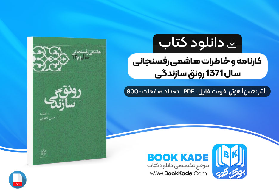 کتاب کارنامه و خاطرات هاشمی رفسنجانی سال 1371 رونق سازندگی حسن لاهوتی