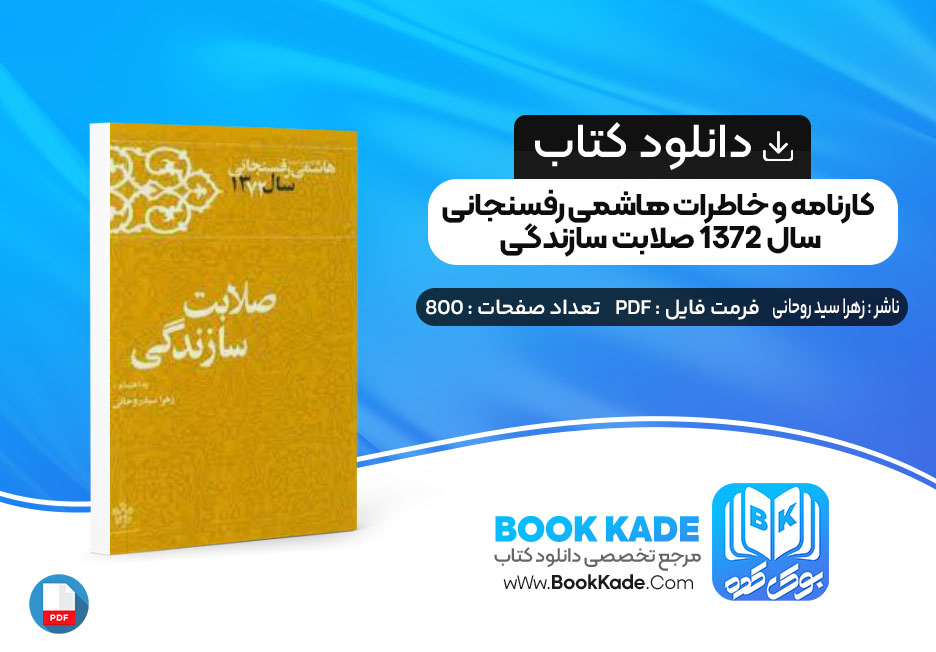 کتاب کارنامه و خاطرات هاشمی رفسنجانی سال 1372 صلابت سازندگی زهرا سید روحانی