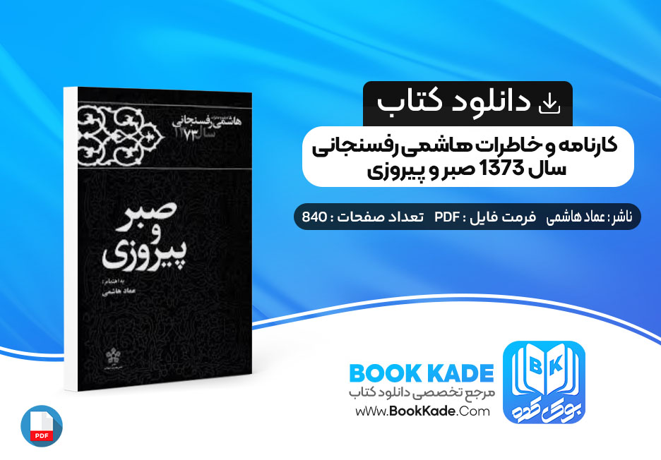 کتاب کارنامه و خاطرات هاشمی رفسنجانی سال 1373 صبر و پیروزی عماد هاشمی