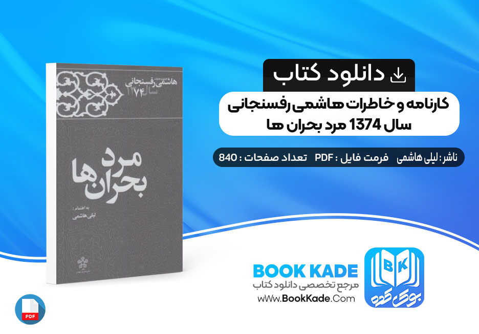 کتاب کارنامه و خاطرات هاشمی رفسنجانی سال 1374 مرد بحران ها لیلی هاشمی