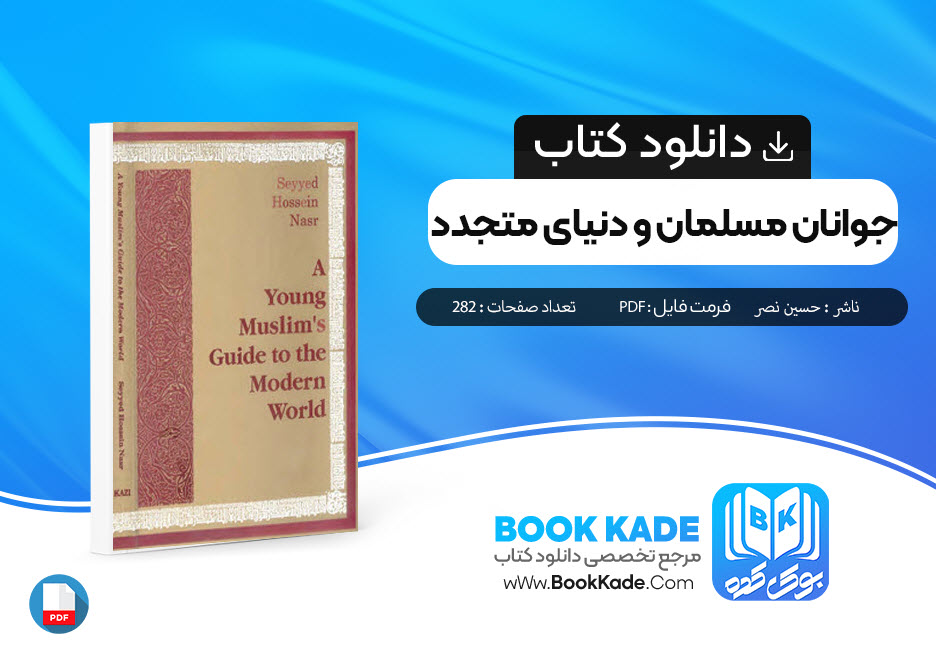دانلود PDF کتاب جوانان مسلمان و دنیای متجدد حسین نصر 282 صفحه پی دی اف