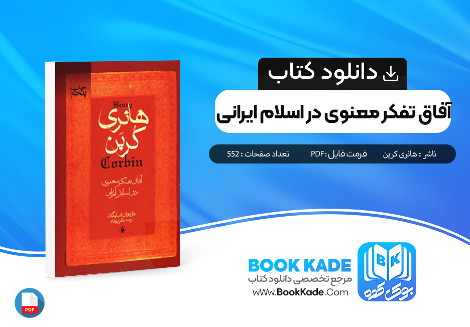 دانلود PDF کتاب آفاق تفکر معنوی در اسلام ایرانی هانری کرین 552 صفحه پی دی اف