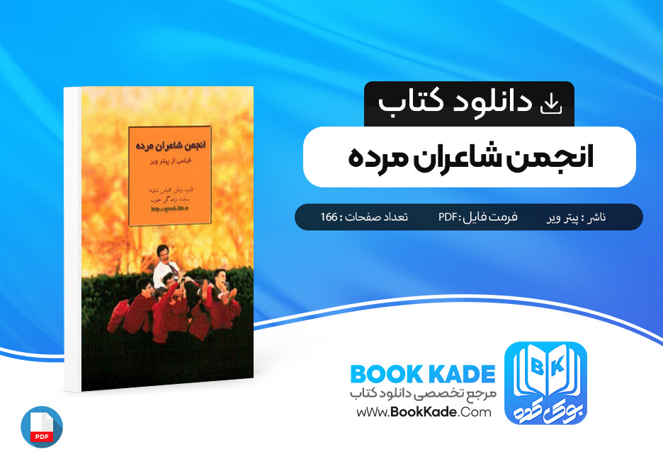 دانلود PDF کتاب انجمن شاعران مرده پیتر ویر 166 صفحه پی دی اف