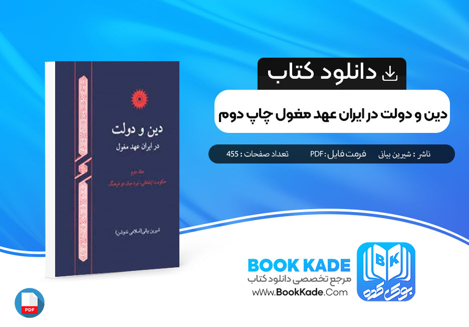 دانلود PDF کتاب دین و دولت در ایران عهد مغول 2 شیرین بیانی 455 صفحه پی دی اف