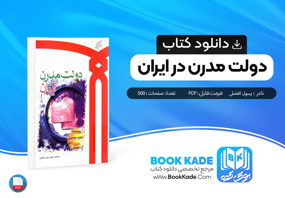دانلود PDF کتاب دولت مدرن در ایران رسول افضلی 500 صفحه پی دی اف