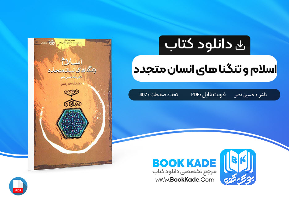 دانلود PDF کتاب اسلام و تنگنا های انسان متجدد حسین نصر 407 صفحه پی دی اف