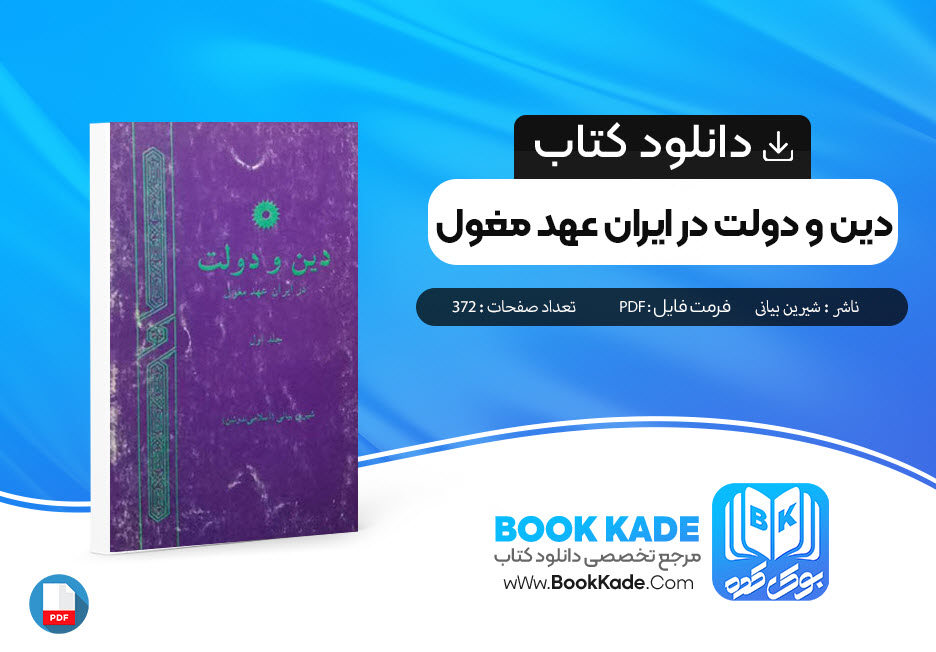 دانلود PDF کتاب دین و دولت در ایران عهد مغول 1 شیرین بیانی 327 صفحه پی دی اف