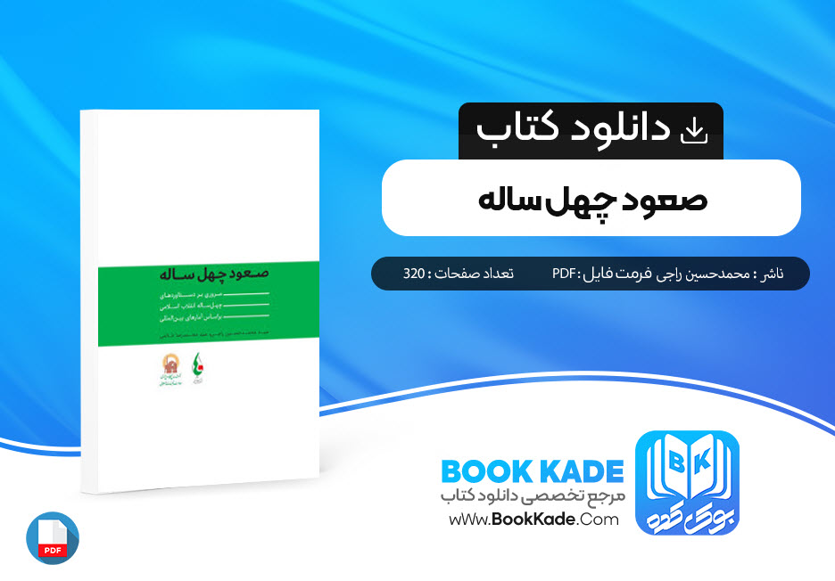 دانلود PDF کتاب صعود چهل ساله محمد حسین راجی 320 صفحه پی دی اف