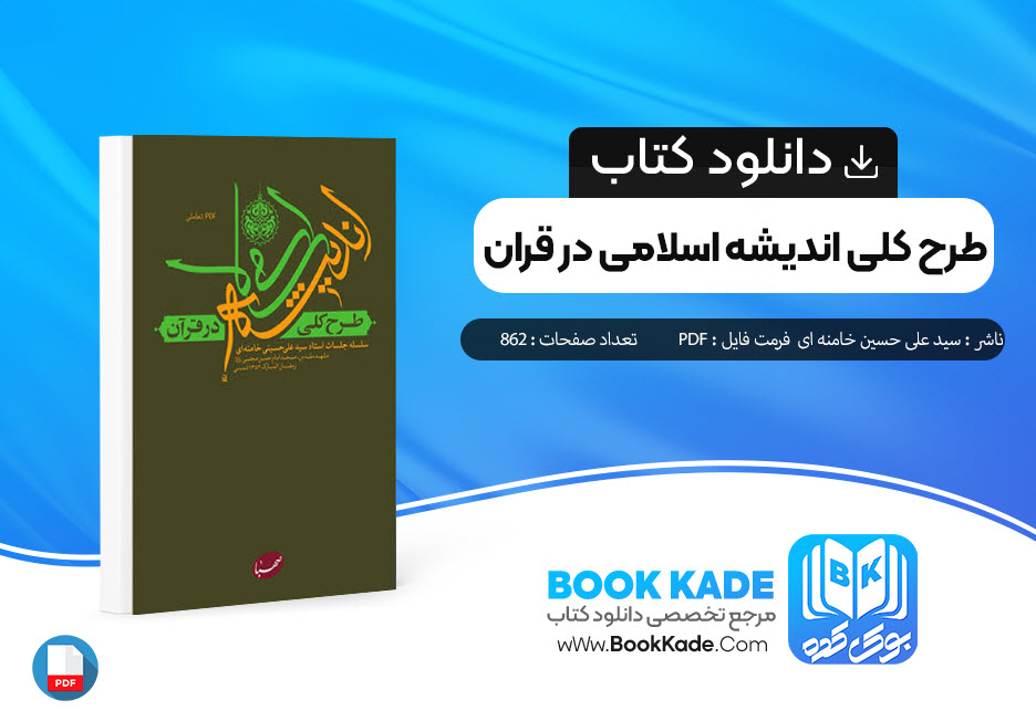 دانلود PDF کتاب طرح کلی اندیشه اسلامی در قرآن سید علی حسینی خامنه ای 862 صفحه پی دی اف