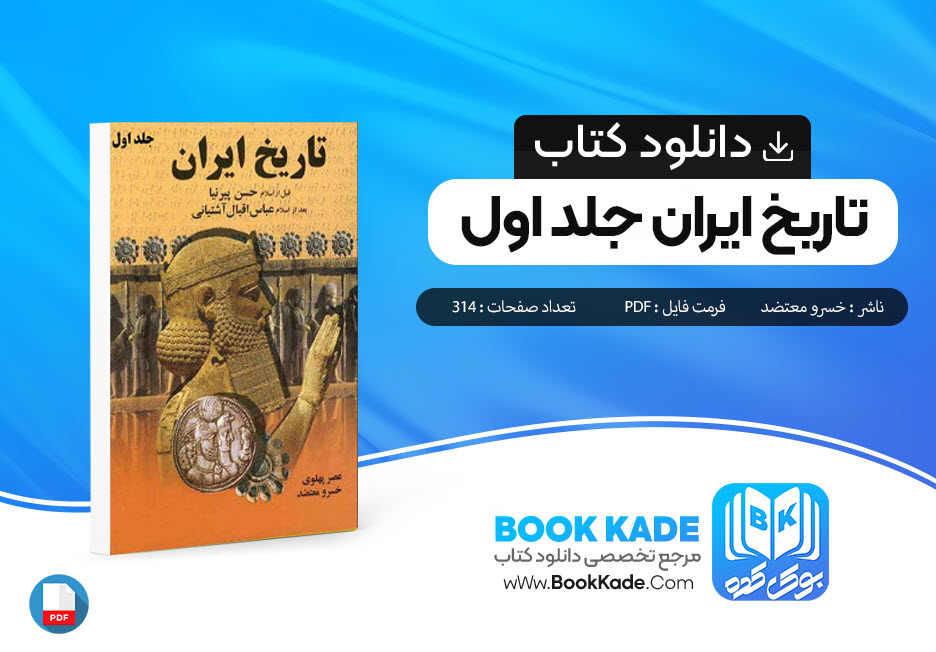 دانلود PDF کتاب تاریخ ایران جلد اول خسرو معتضد 314 صفحه پی دی اف
