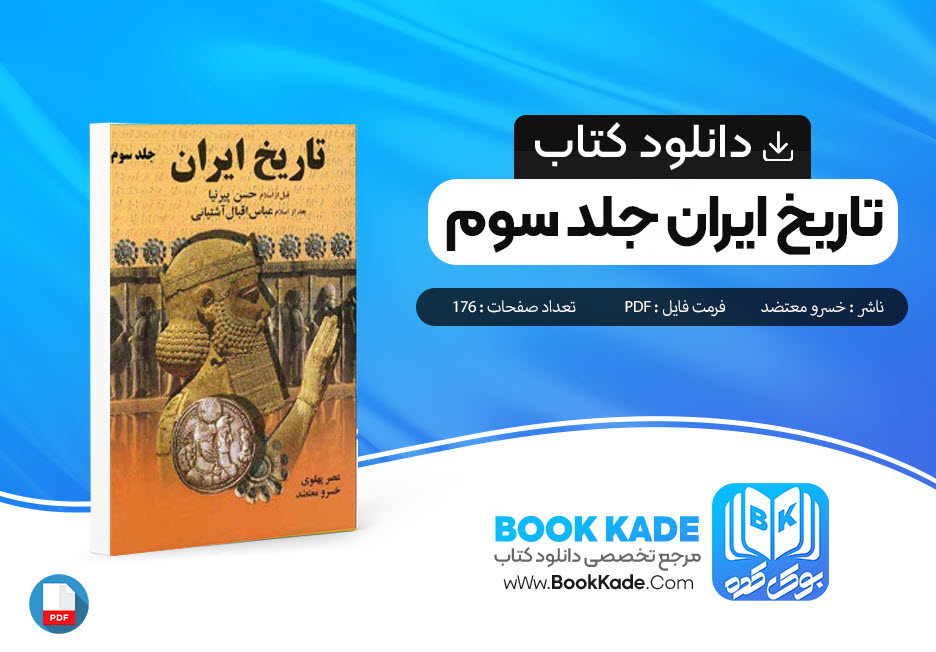 دانلود PDF کتاب تاریخ ایران جلد سوم خسرو معتضد 176 صفحه پی دی اف