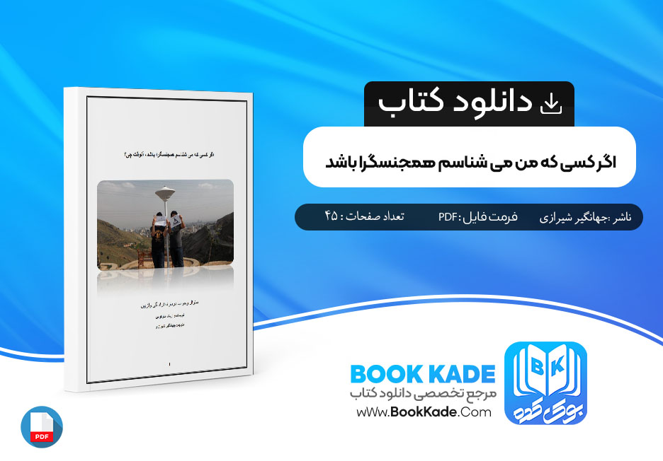  کتاب اگر کسی که می شناسم همجنسگرا باشد جهانگیر شیرازی