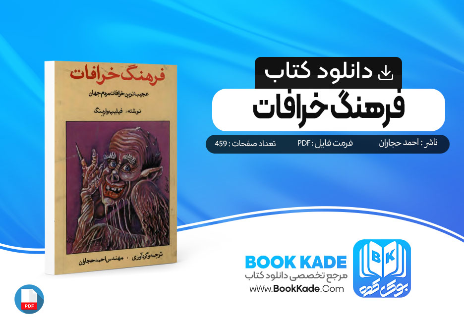 دانلود کتاب فرهنگ خرافات احمد حجاران