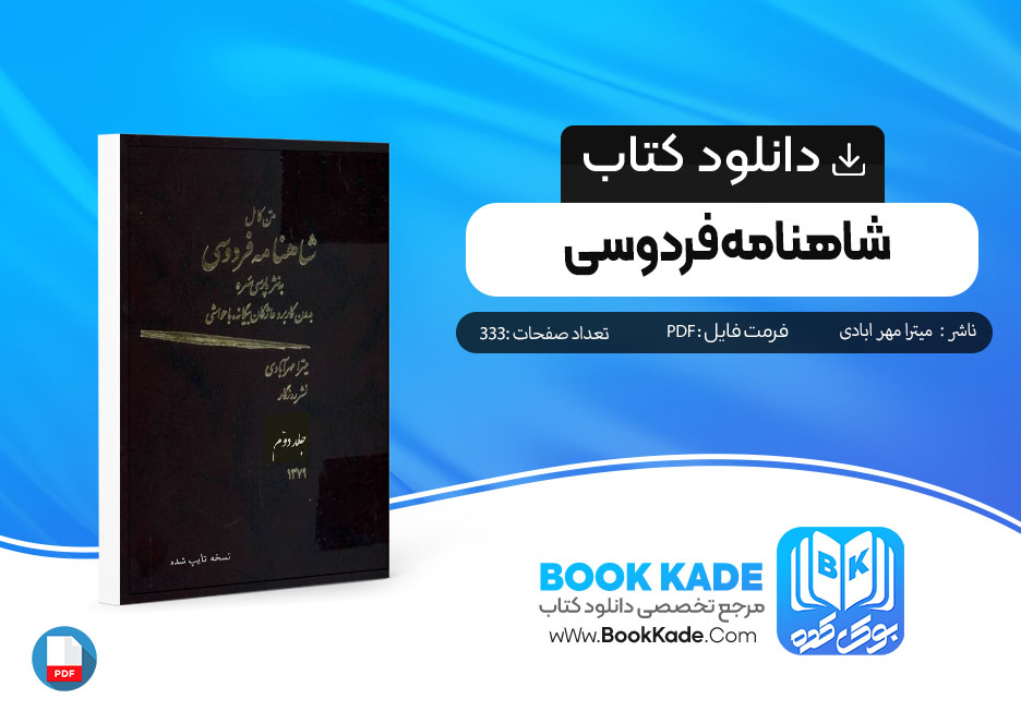 دانلود کتاب متن کامل شاهنامه فردوسی جلد دوم میترا مهر ابادی