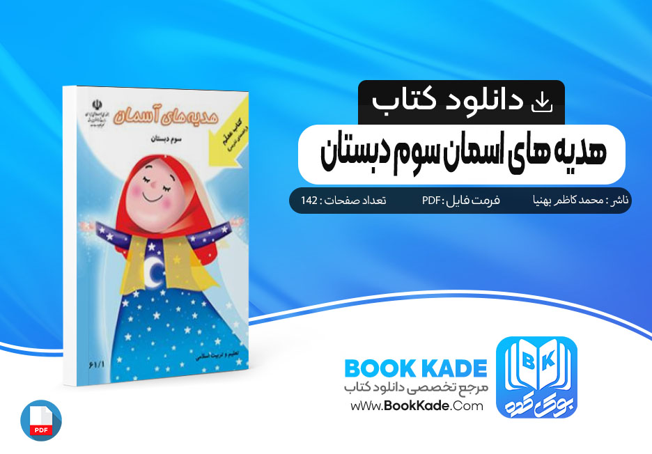 دانلود کتاب هدیه های اسمان محمد کاظم بهنیا