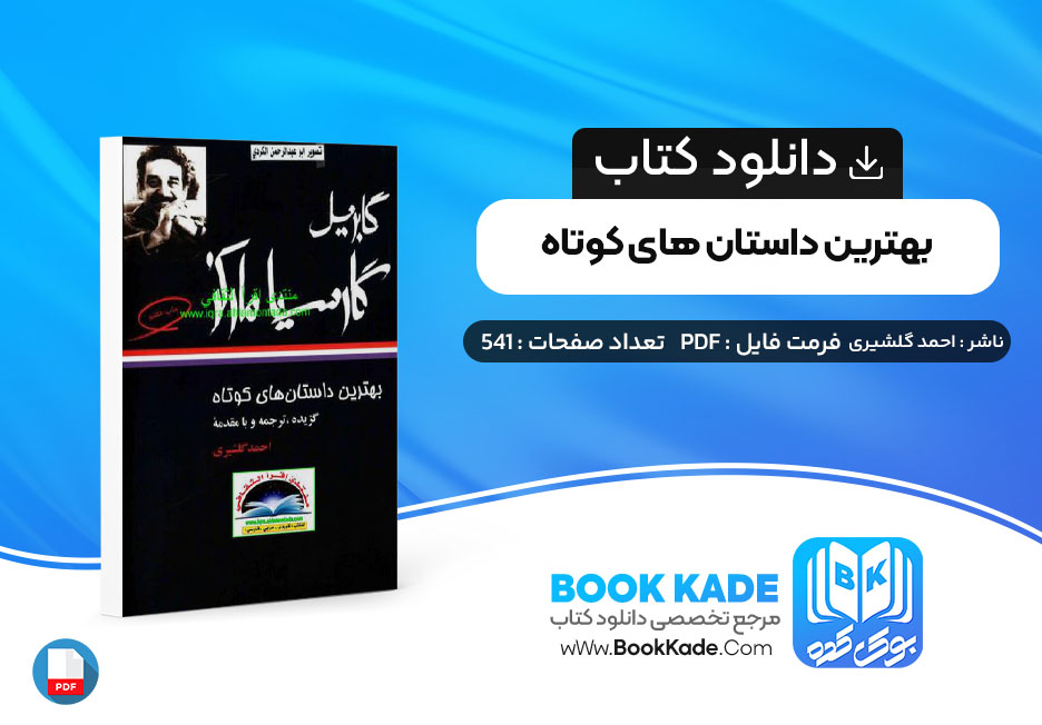 کتاب بهترین داستان های کوتاه احمد گلشیری