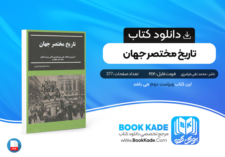 کتاب تاریخ مختصر جهان محمد تقی فرامرزی