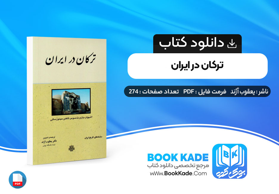 کتاب ترکان در ایران یعقوب آژند