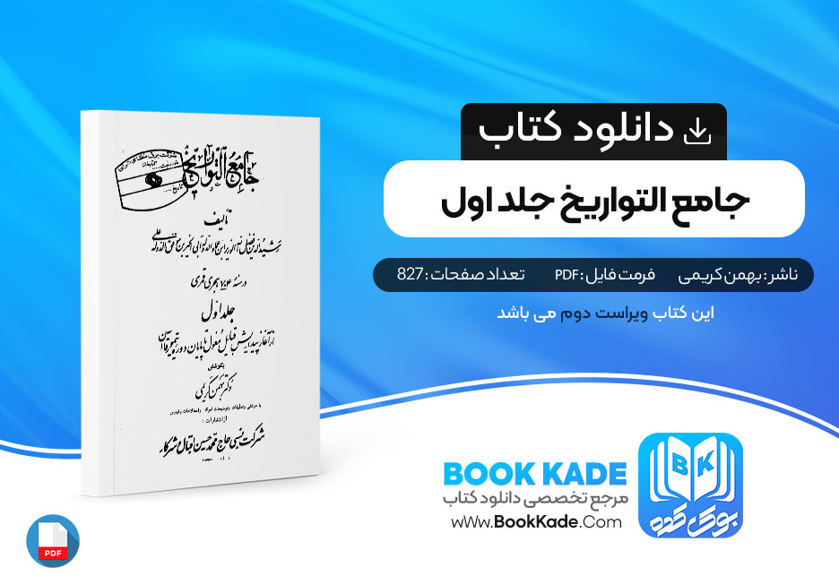 کتاب جامع التواریخ جلد اول بهمن کریمی