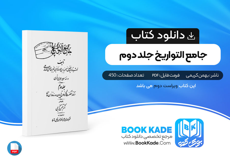 کتاب جامع التواریخ جلد دوم بهمن کریمی