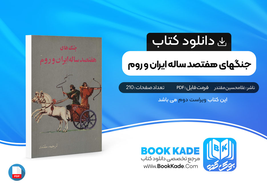 کتاب جنگهای هفتصد ساله ایران و روم غلامحسین مقتدر