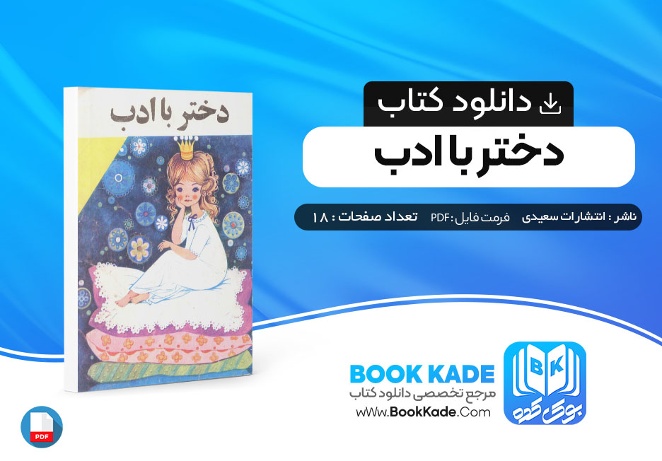 کتاب دختر با ادب انتشارات سعیدی