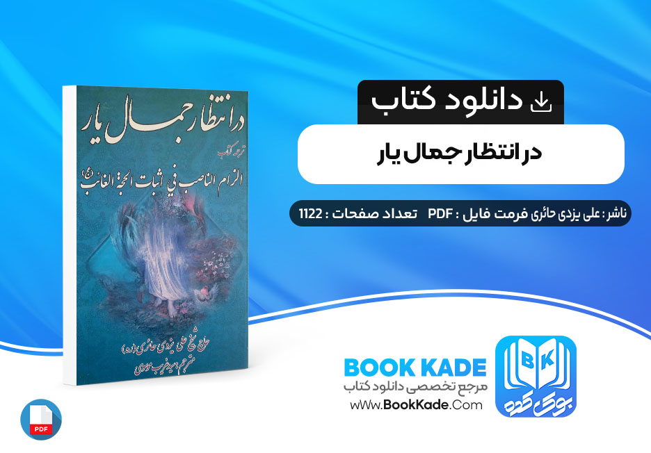 کتاب در انتظار جمال یار علی یزدی حائری