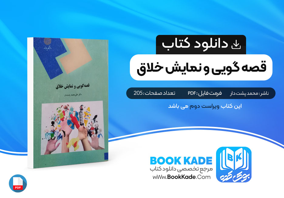 کتاب قصه گویی و نمایش خلاق علی محمد پشت دار