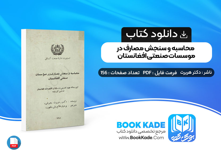 کتاب محاسبه و سنجش مصارف در موسسات صنعتی افغانستان دکتر هربرت