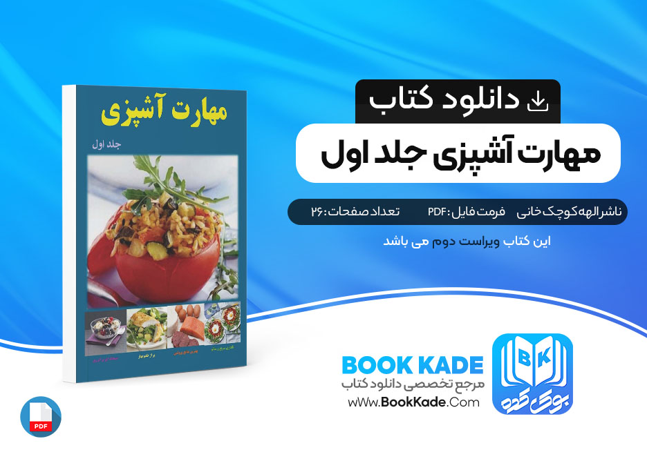  کتاب مهارت آشپزی جلد اول الهه کوچک خانی 