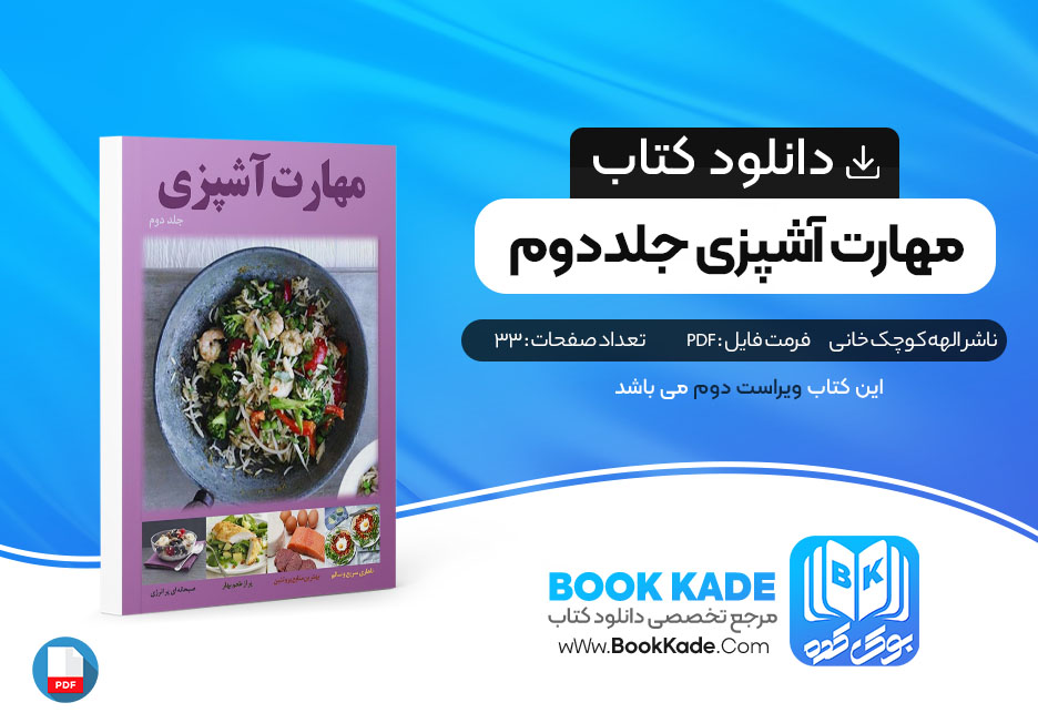  کتاب مهارت آشپزی جلد دوم الهه کوچک خانی