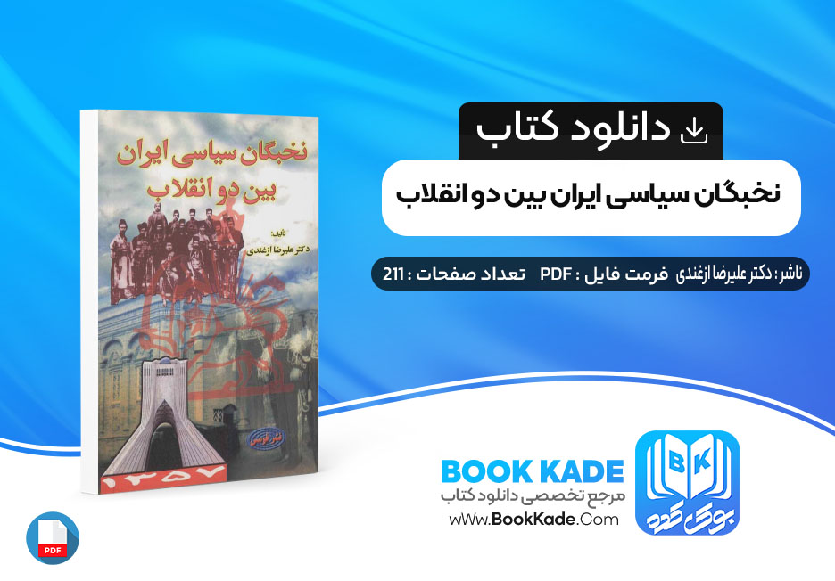 کتاب نخبگان سیاسی ایران بین دو انقلاب دکتر علیرضا ازغندی