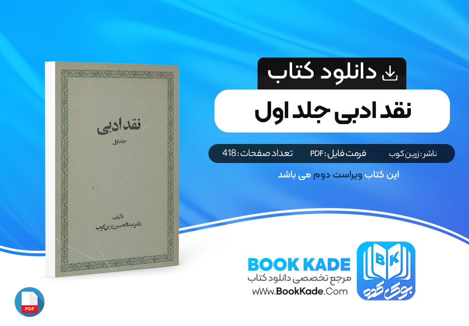 کتاب نقد ادبی جلد اول عبدالحسین زرین کوب