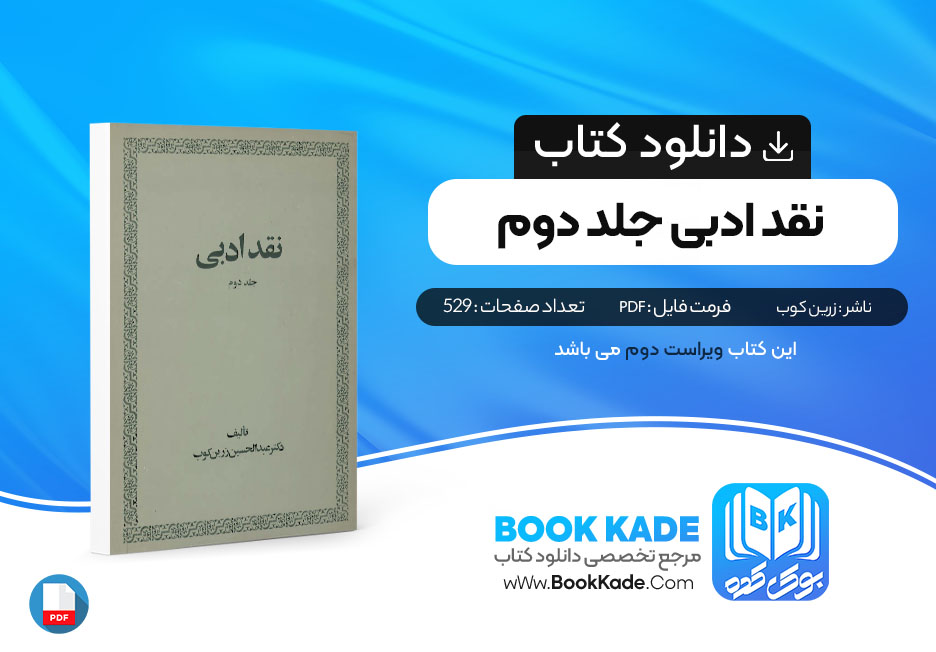 کتاب نقد ادبی جلد دوم عبدالحسین زرین کوب