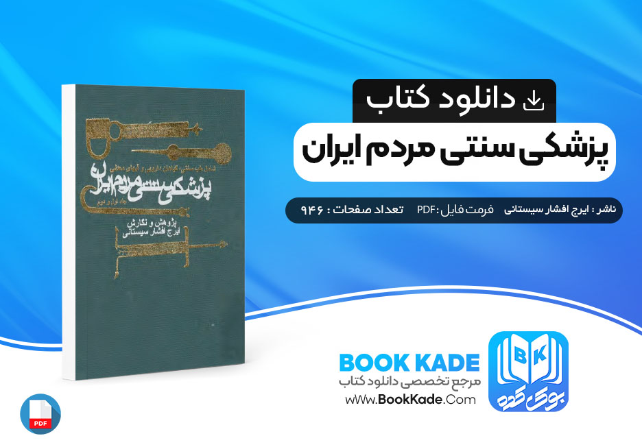 کتاب پزشکی سنتی مردم ایران ایرج افشار سیستانی