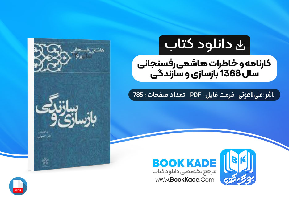 کتاب کارنامه و خاطرات هاشمی رفسنجانی سال 1368 بازسازی و سازندگی علی لاهوتی
