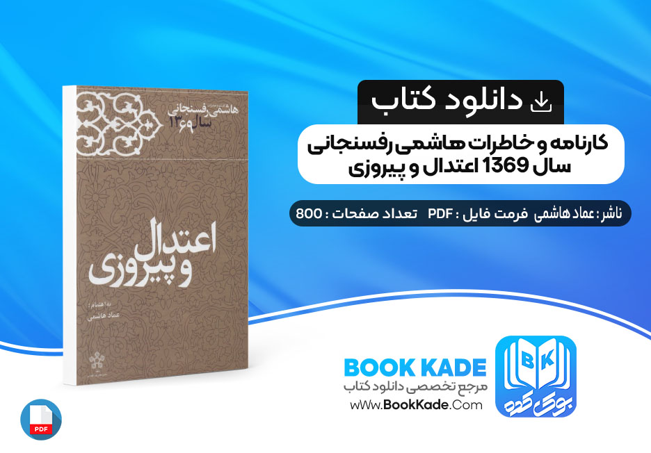 کتاب کارنامه و خاطرات هاشمی رفسنجانی سال 1369 اعتدال و پیروزی عماد هاشمی