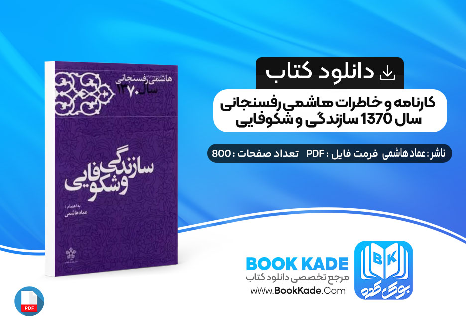 کتاب کارنامه و خاطرات هاشمی رفسنجانی سال 1370 سازندگی و شکوفایی عماد هاشمی