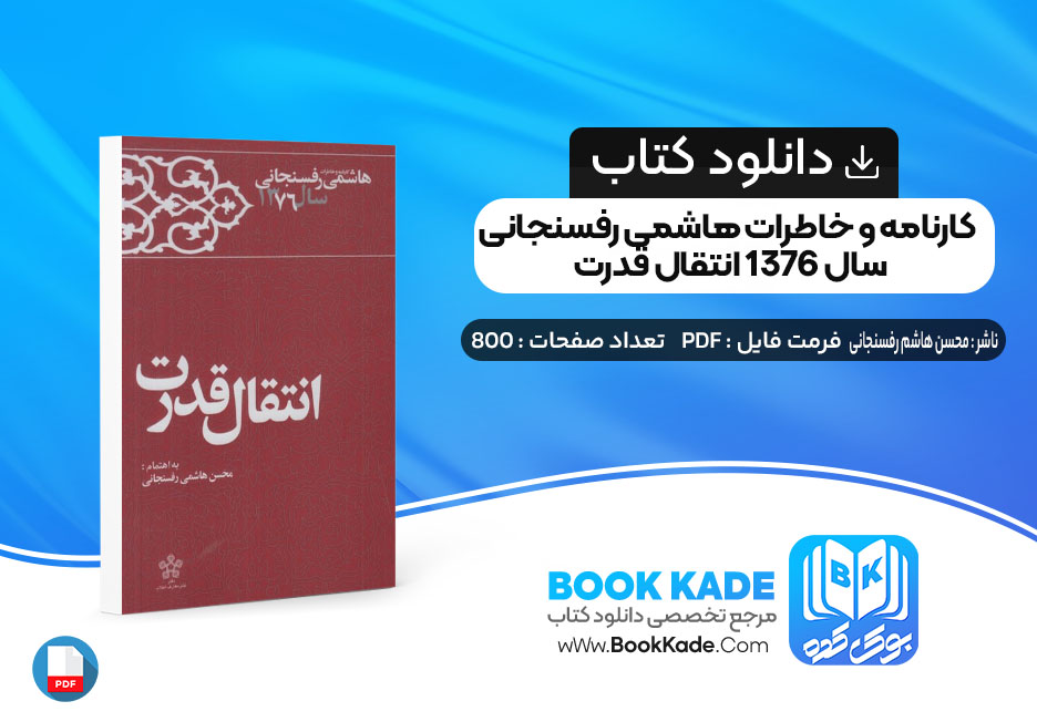 کتاب کارنامه و خاطرات هاشمی رفسنجانی سال 1376 انتقال قدرت محسن هاشمی رفسنجانی