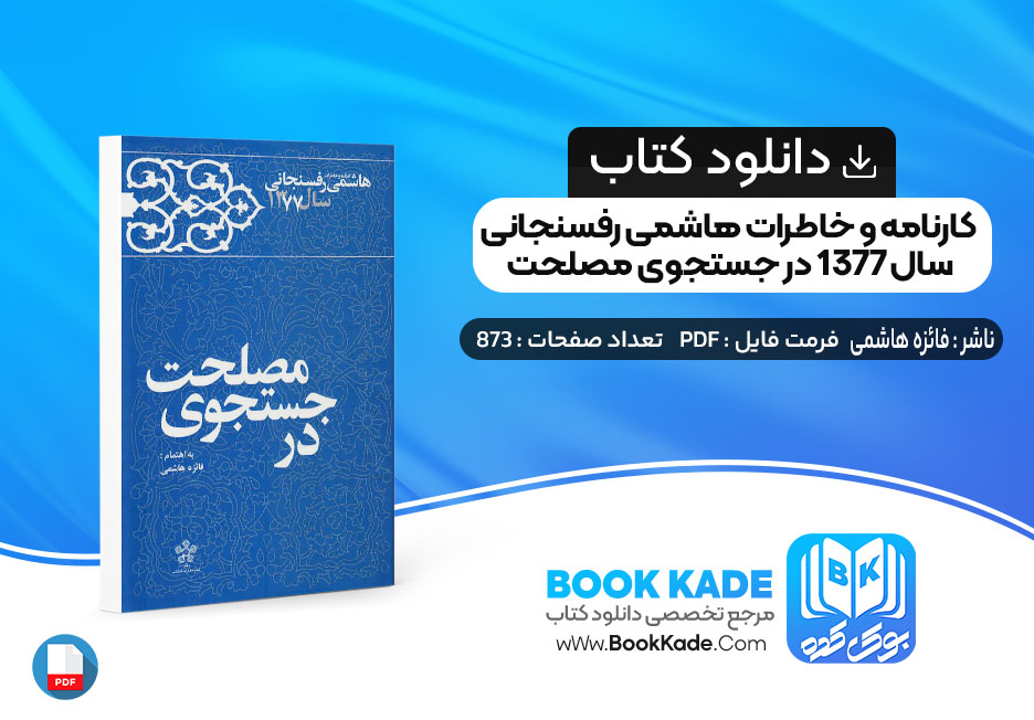 کتاب کارنامه و خاطرات هاشمی رفسنجانی سال 1377 در جستجوی مصلحت فائزه هاشمی