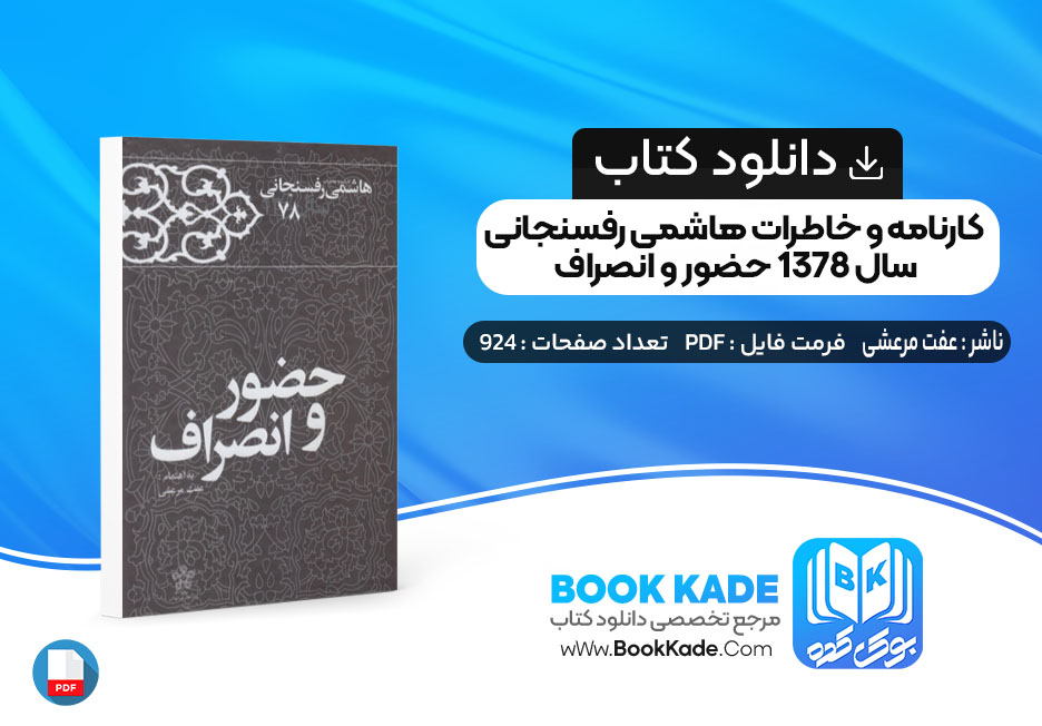 کتاب کارنامه و خاطرات هاشمی رفسنجانی سال 1378 حضور و انصراف عفت مرعشی